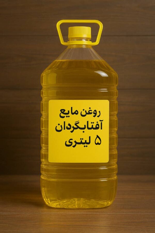 روغن 5 لیتری مایع آفتابگردان